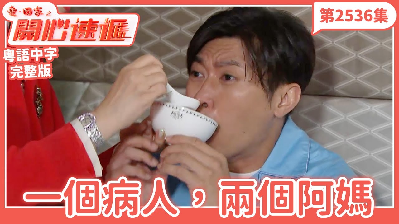 愛．回家之開心速遞｜第2536集完整版｜一個病人，兩個阿媽｜劉丹、呂慧儀、單立文、湯盈盈、滕麗名、吳偉豪、張景淳、林淑敏、許家傑｜港劇｜粵語中字｜2025