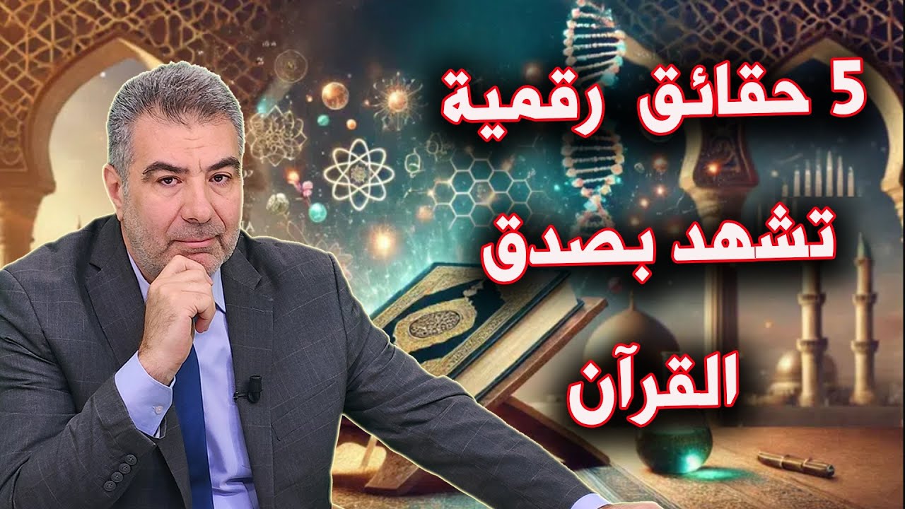 5 حقائق رقمية تشهد بصدق القرآن 114   19   17   11  #الكحيل