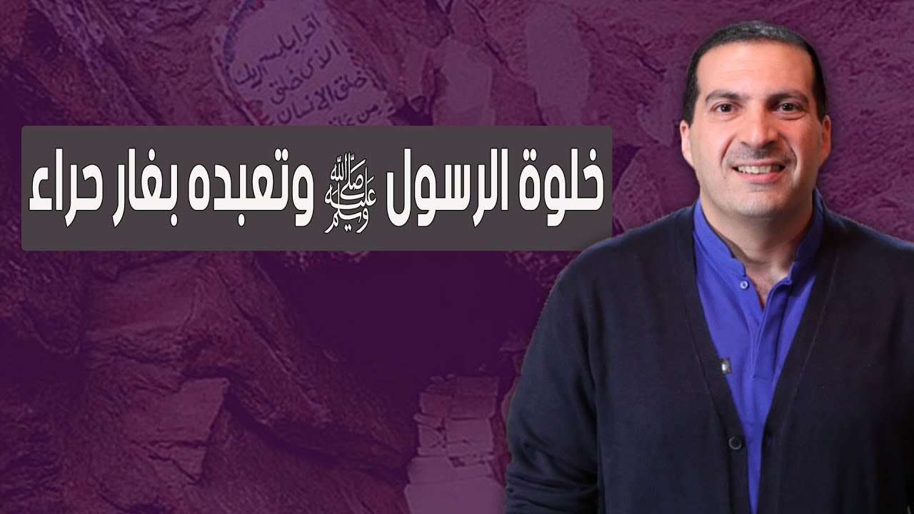 خلوة الرسول ﷺ وتعبده بغار حراء