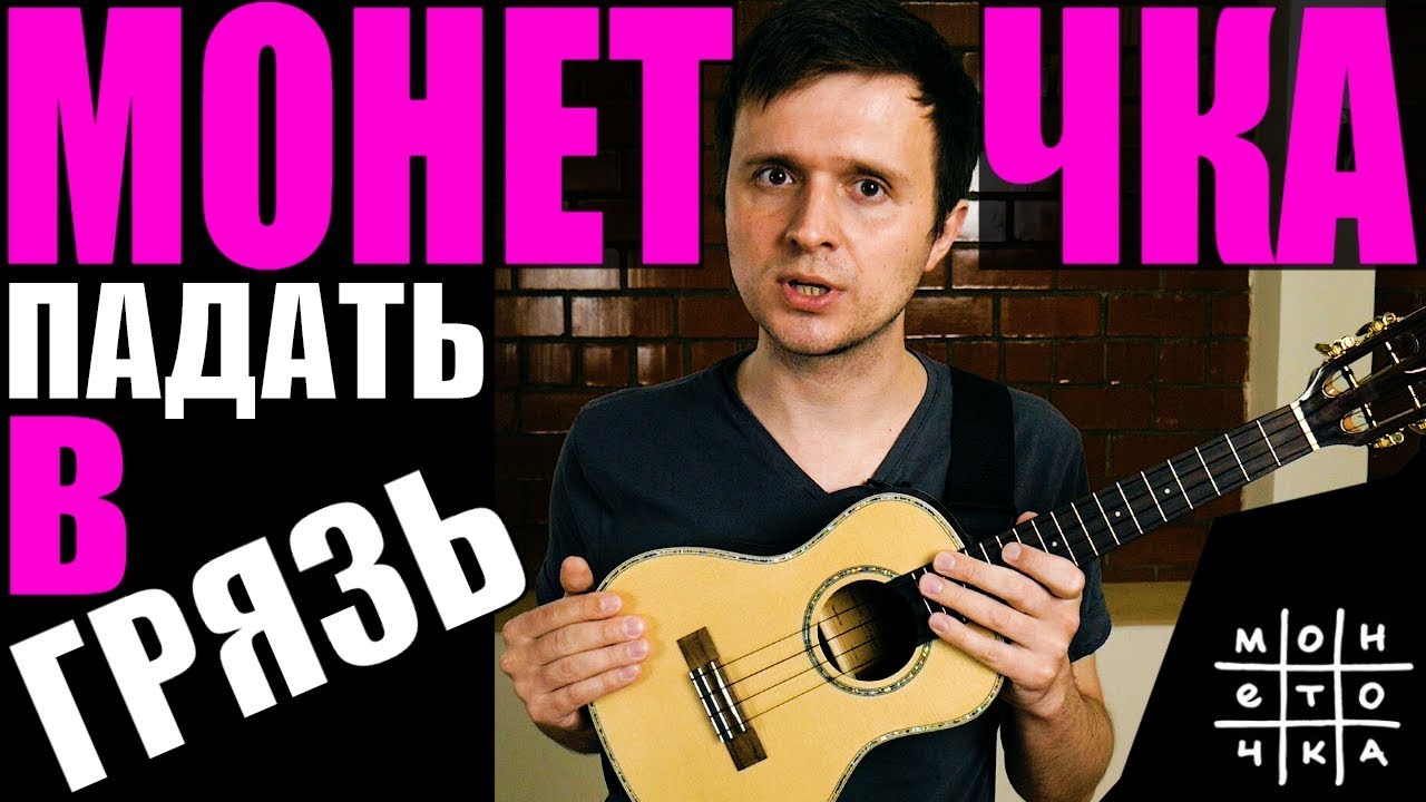 МОНЕТОЧКА - Падать в грязь | УКУЛЕЛЕ РАЗБОР | КЛИПИН