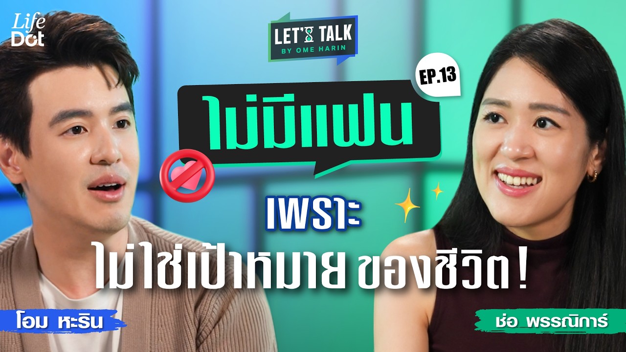 บทเรียนเรื่องอำนาจ Ego และชีวิตนอกกรอบของ ‘ช่อ พรรณิการ์’ | Let’s Talk EP.13