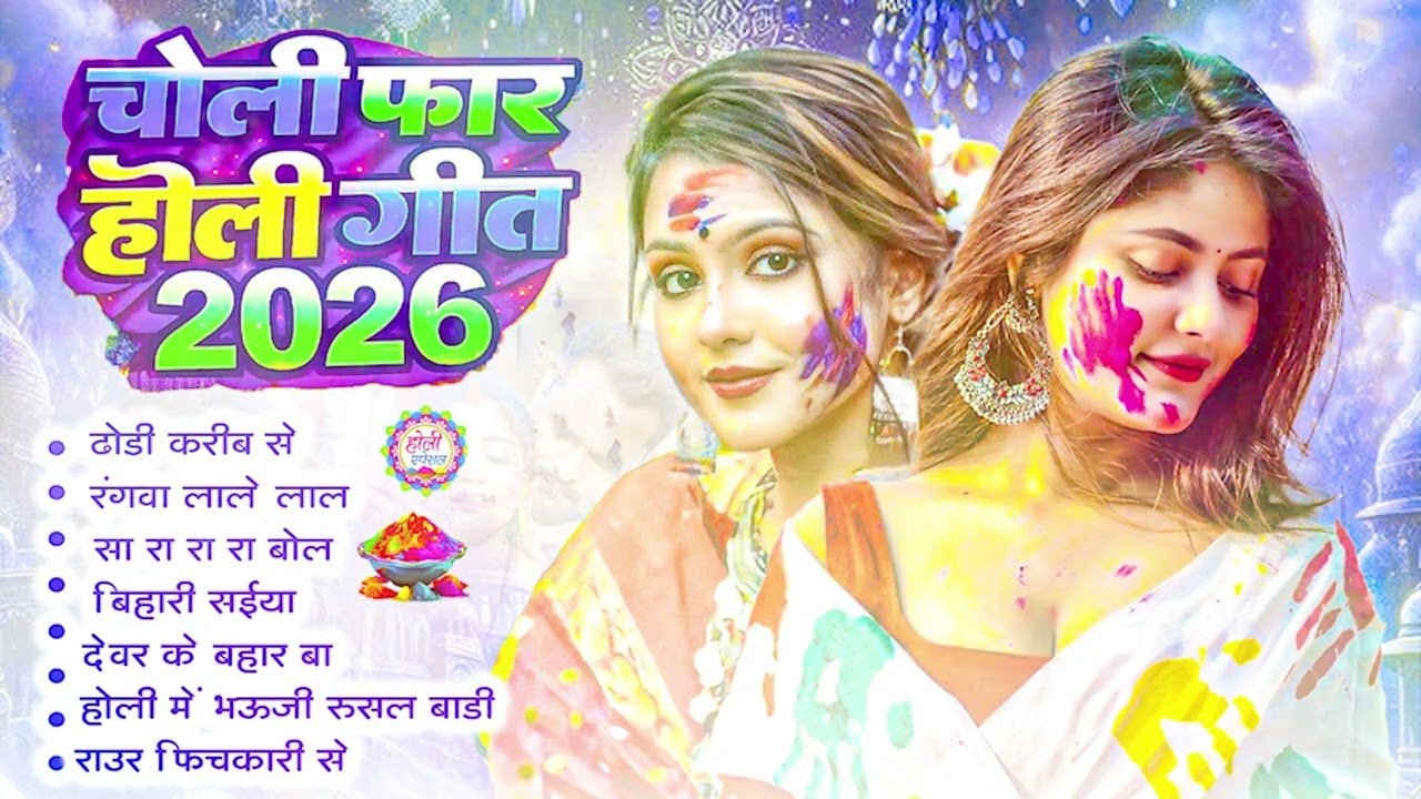 Bhojpuri Holi Songs | #होली2026 के ब्लास्ट होली गाने |#Holi Jukebox 2026 | #New Bhojpuri Hit Holi