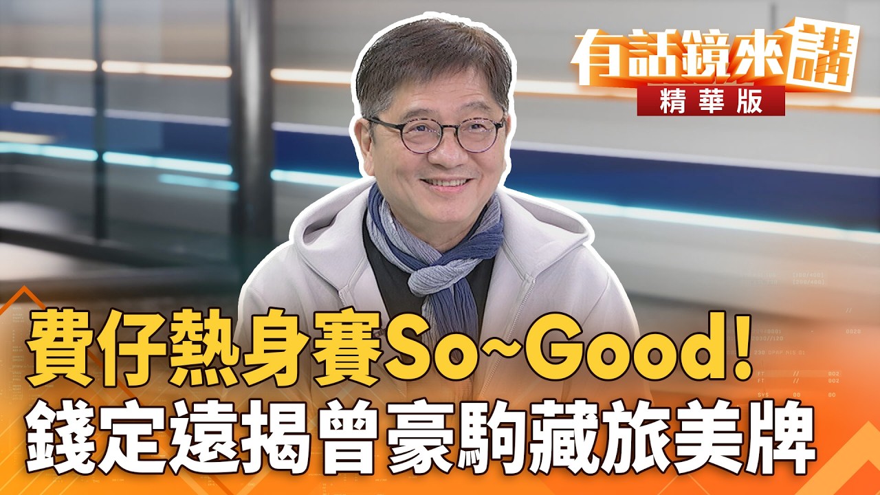 #費仔熱身賽So~Goo#！#錢定遠揭#曾豪駒藏旅美牌｜陳柏惟 錢定遠｜吳安琪｜【#有話鏡來講】20260303