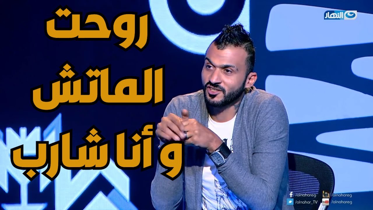 إبراهيم سعيد : و أنا في الأهلي لعبت ماتش و أنا سكران و جبت فيه جون (ماتش أسي روما)