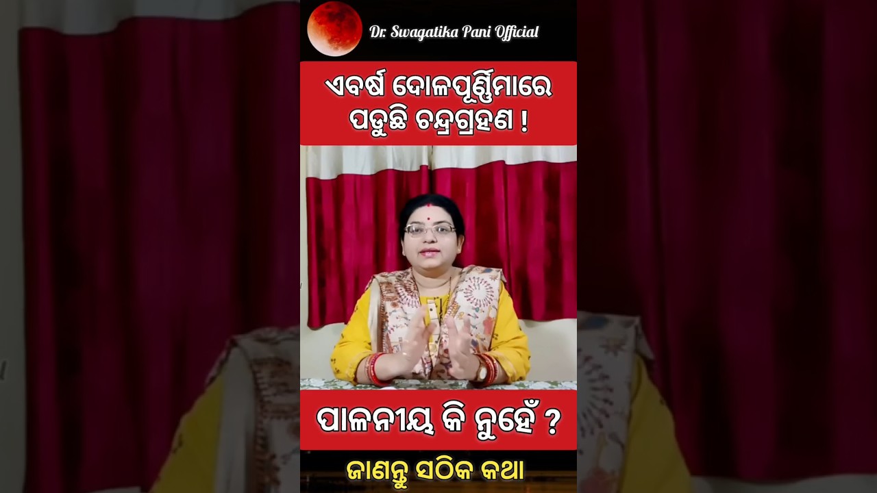 ଦୋଳପୂର୍ଣ୍ଣିମାରେ ଚନ୍ଦ୍ରଗ୍ରହଣ🪴ପାଳିବେ କି ନାହିଁ?Chandra Grahan on Dola Purnima 2026🪴Lunar Eclipse Date