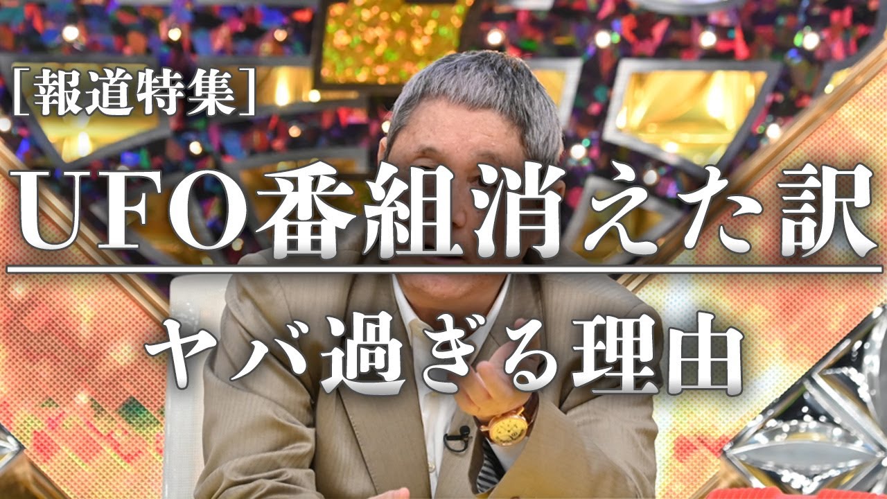 【UFO】UFO番組消えた訳　ヤバすぎる理由が判明