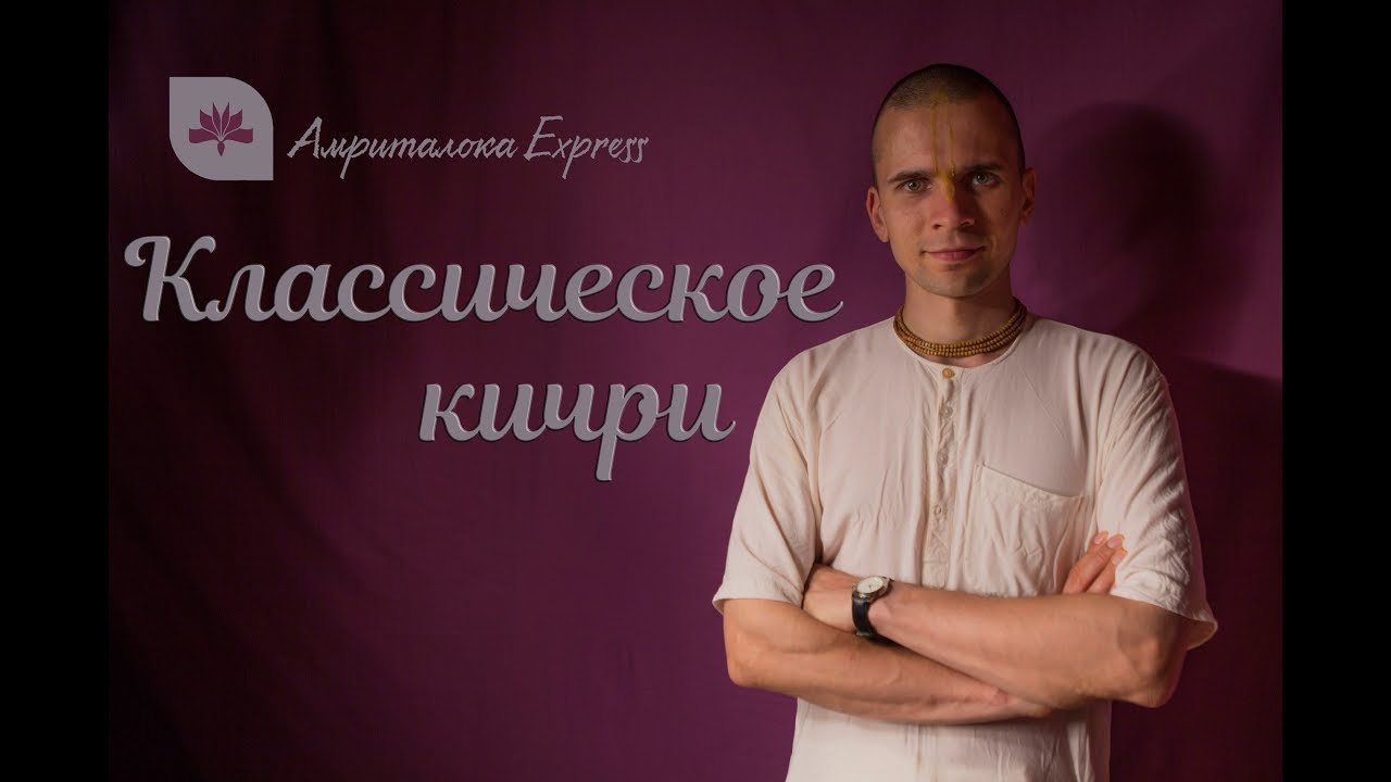 Амриталока Express. Кичри