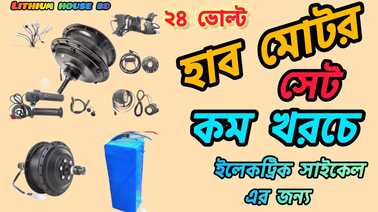 24v hub motor set for conversion electric cycle. ২৪ ভোল্ট হাব মোটর সেট। #electriccycle #hubmotor 