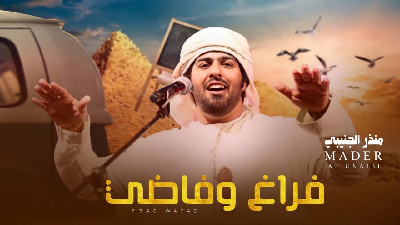 جديد منذر الجنيبي - فراغ وفاضي دون الظبي العفر | شوفه شفى لمراضي وبعده هم وكدرر - (حصريا) 2022