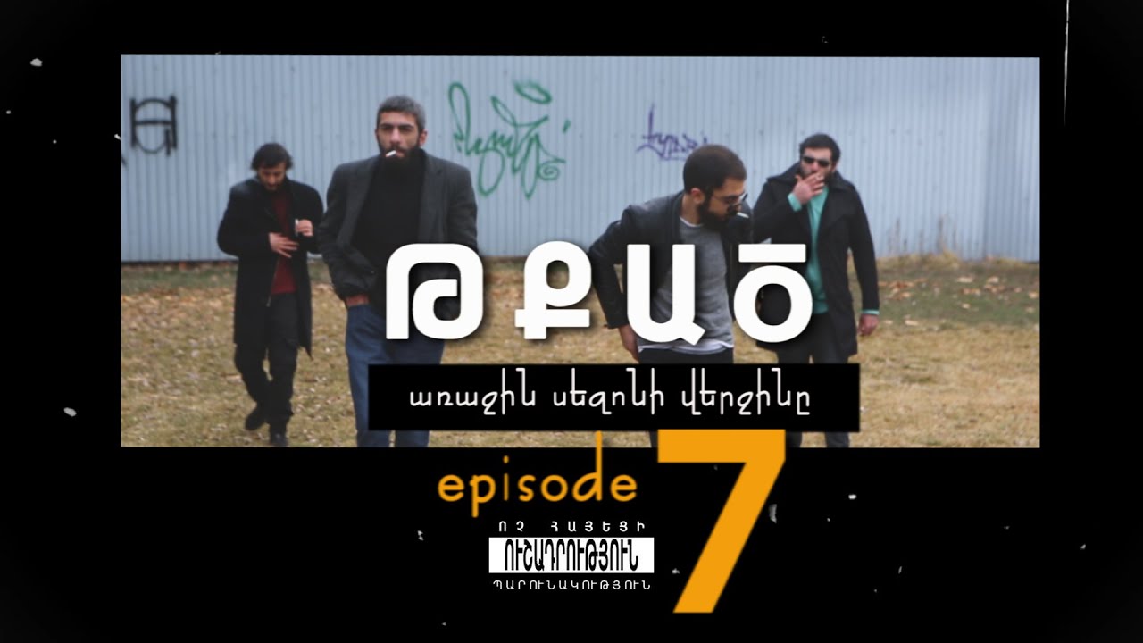 Թքած- էպիզոդ 7/ Tqac- episode 7
