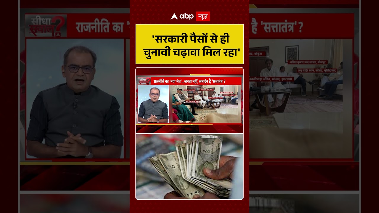 Sandeep Chaudhary On Indian Government : 'सरकारी पैसों से ही चुनावी चढ़ावा मिल रहा' #ytshorts #viral