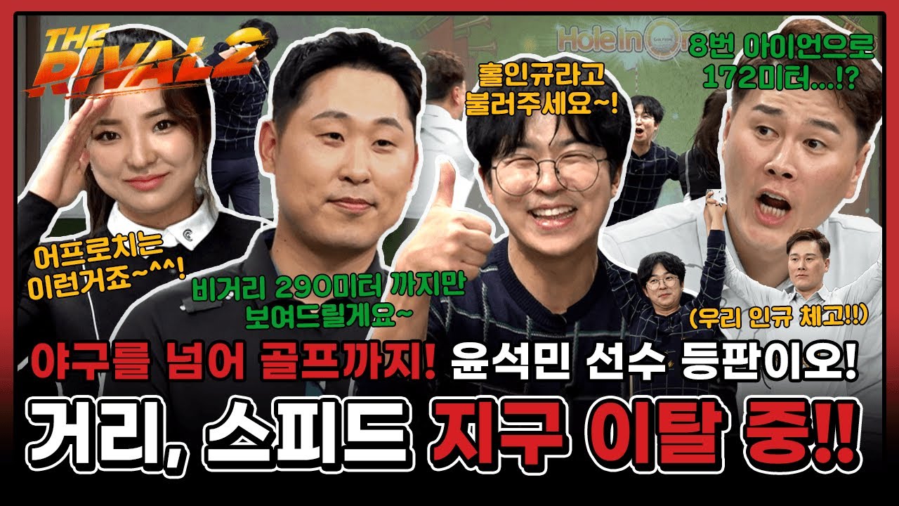 야구를 넘어 골프까지! 윤석민 선수 등판이오! 거리, 스피드 지구 이탈 중~!!! [더라이벌 시즌2 8회-1]