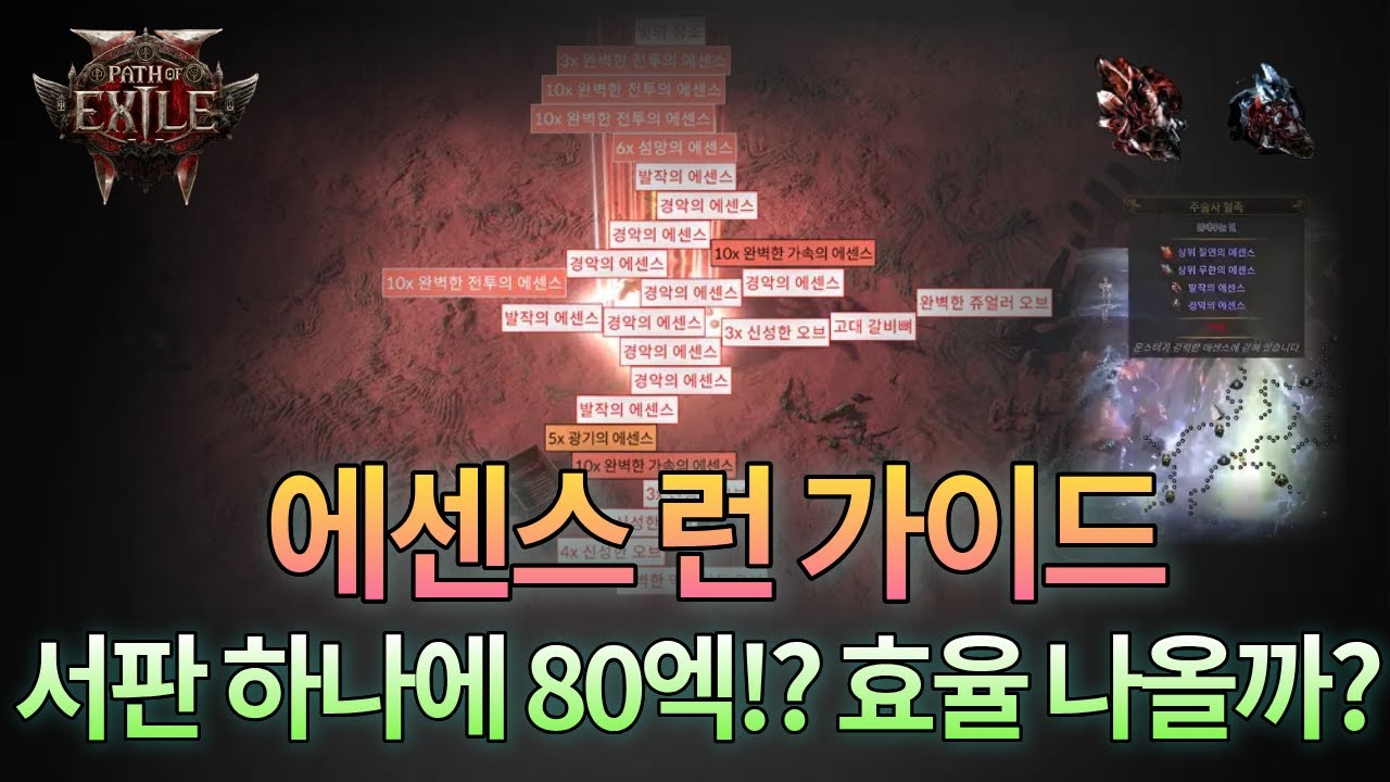 [POE2 0.3.0] 보스 서판을 활용한 에센스 런 가이드 | 서판 하나에 80엑잘인데 효율이 나올까? | 생각보다 잘 나오는 효율