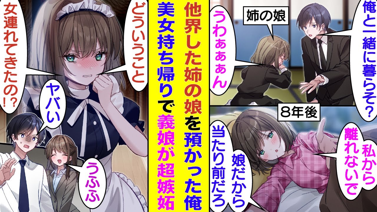 【漫画】事故で他界した姉の娘を育てることになった俺。数年後、嫉妬深い美少女に成長した義娘に妻ポジションを押さえられる。しかし、彼女の気持ちを無視して、会社の美人同僚を家に連れ帰ったら超嫉妬された！？