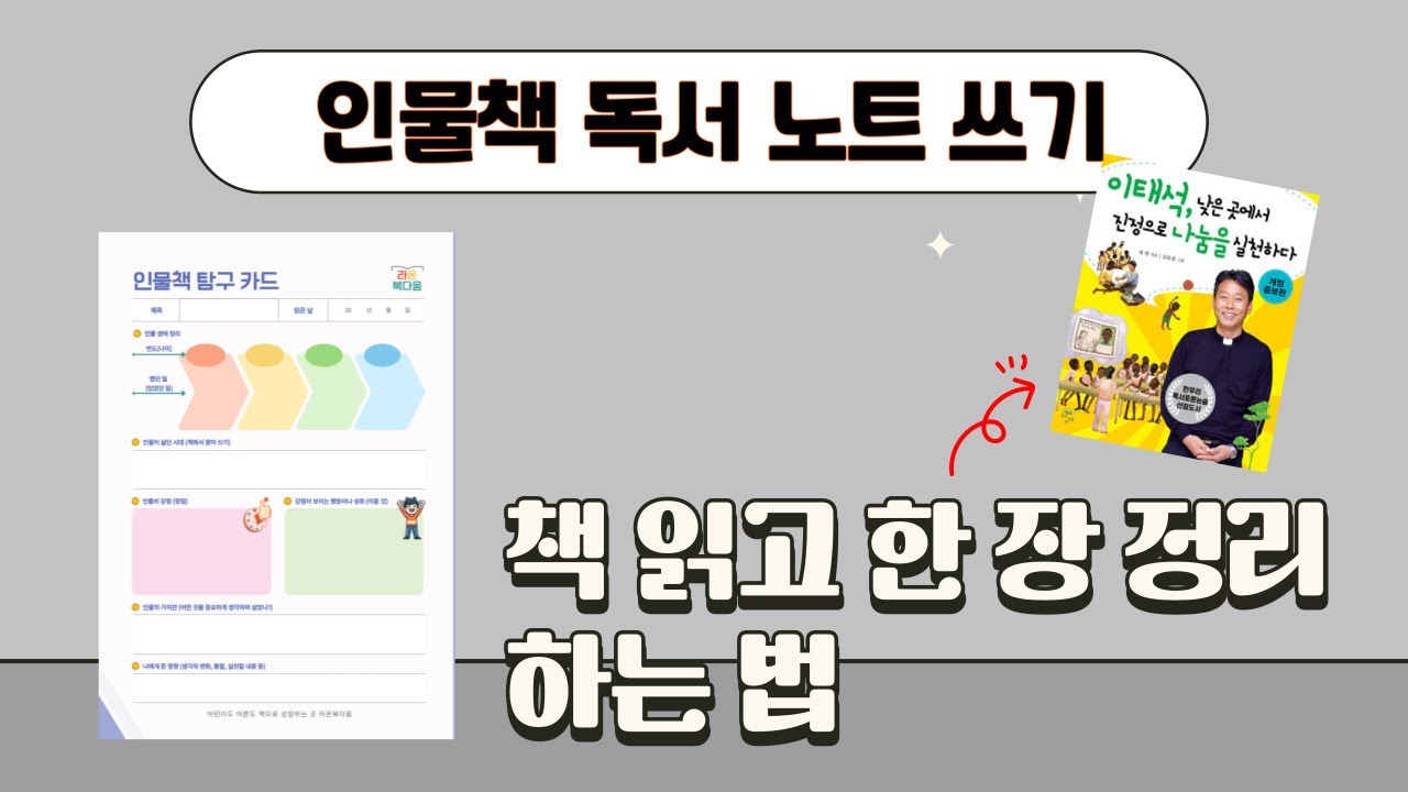 고학년 독서 :: 인물책 읽고 한 장 정리하기