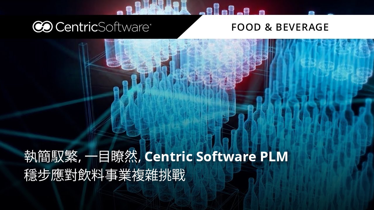執簡馭繁，一目瞭然，Centric Software PLM 穩步應對飲料事業複雜挑戰