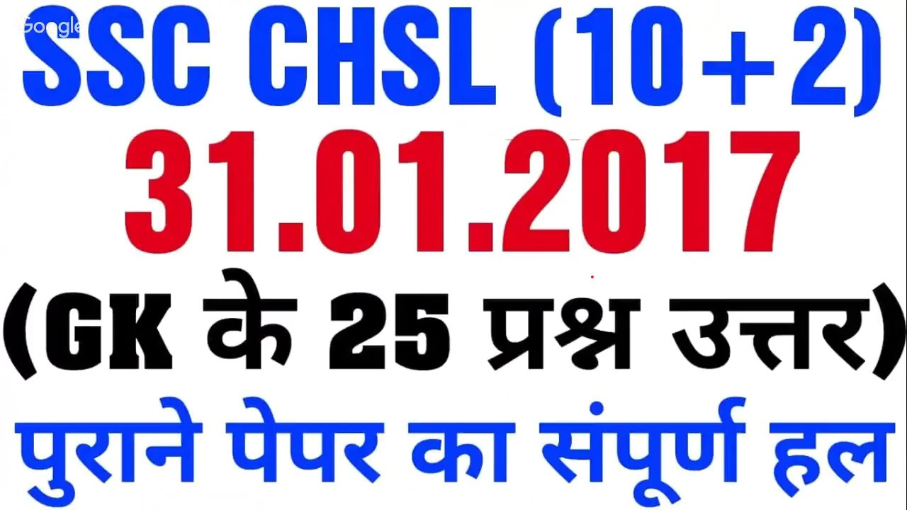 SSC CHSL 31 JAN 2017 GK QUESTION (PREVIEWS YEAR QUESTIONS)
