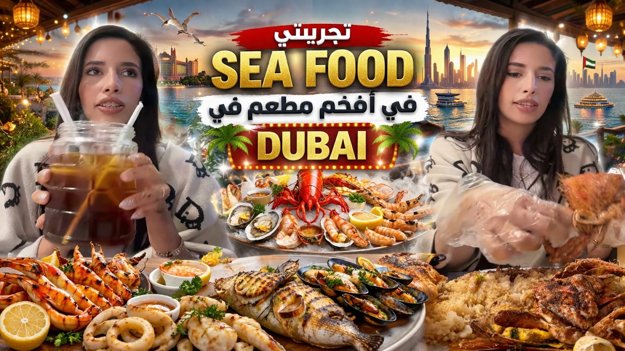 🔥 تجربتي لأفخم مطعم Sea Food في دبي 😱 واش يستاهل الثمن؟