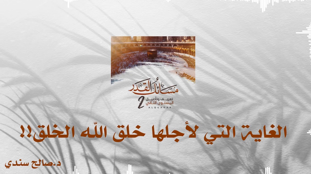 ••|🌿  الغاية التي لأجلها خلق الله الخلق!! |د.صالح سندي.