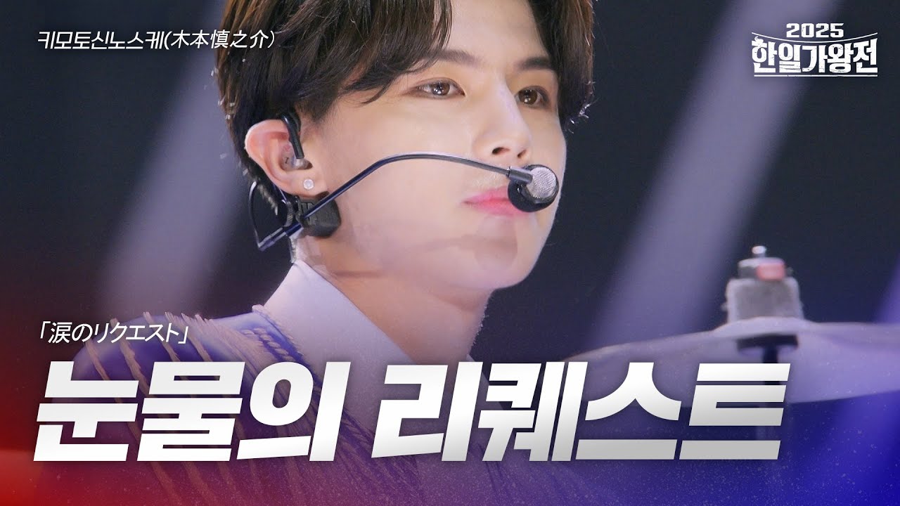 키모토신노스케(木本慎之介) - 눈물의 리퀘스트(涙のリクエスト)｜2025한일가왕전 1회