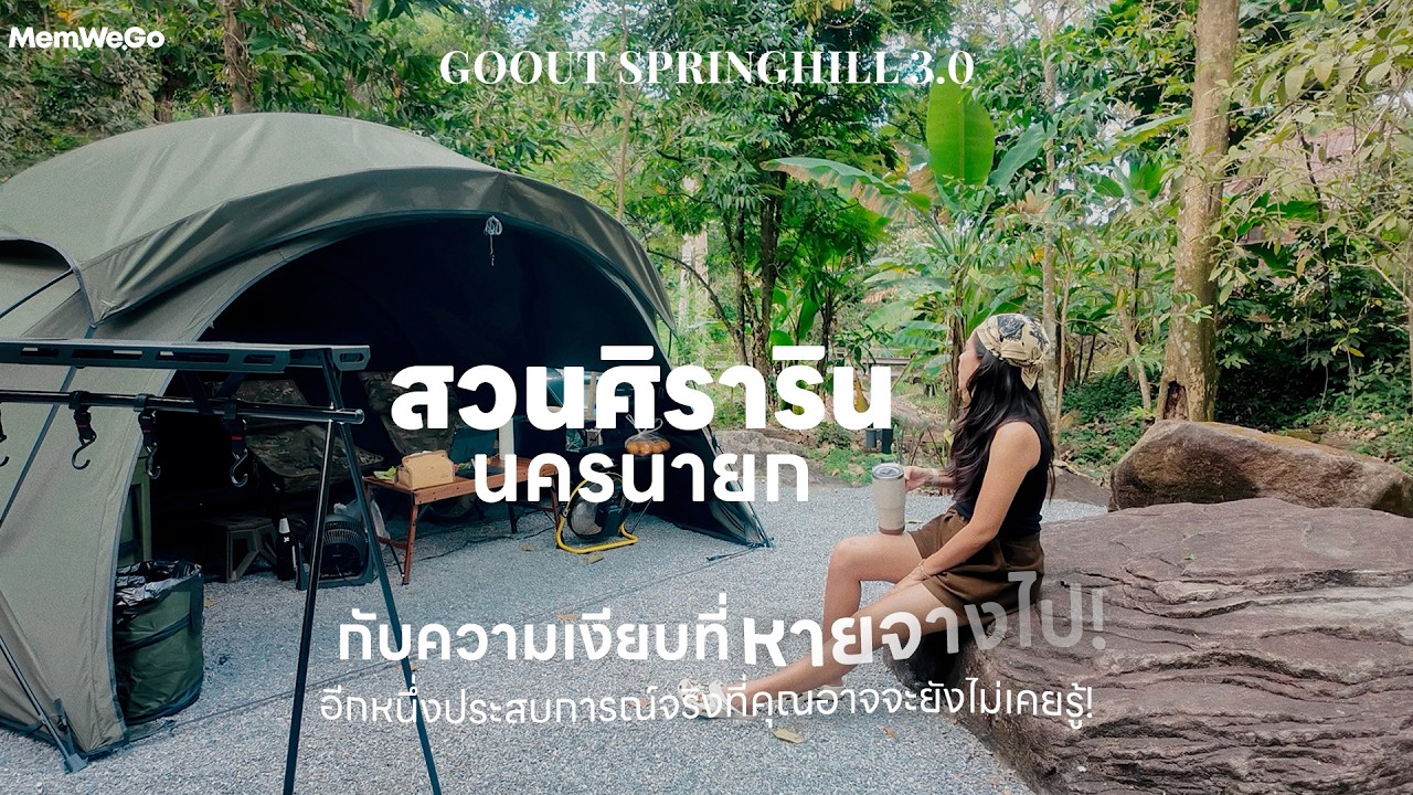 Ep.10 กางเต็นท์สวนศิราริน นครนายก อีกหนึ่งประสบการณ์ที่คุณอาจจะยังไม่เคยรู้? | Memwego