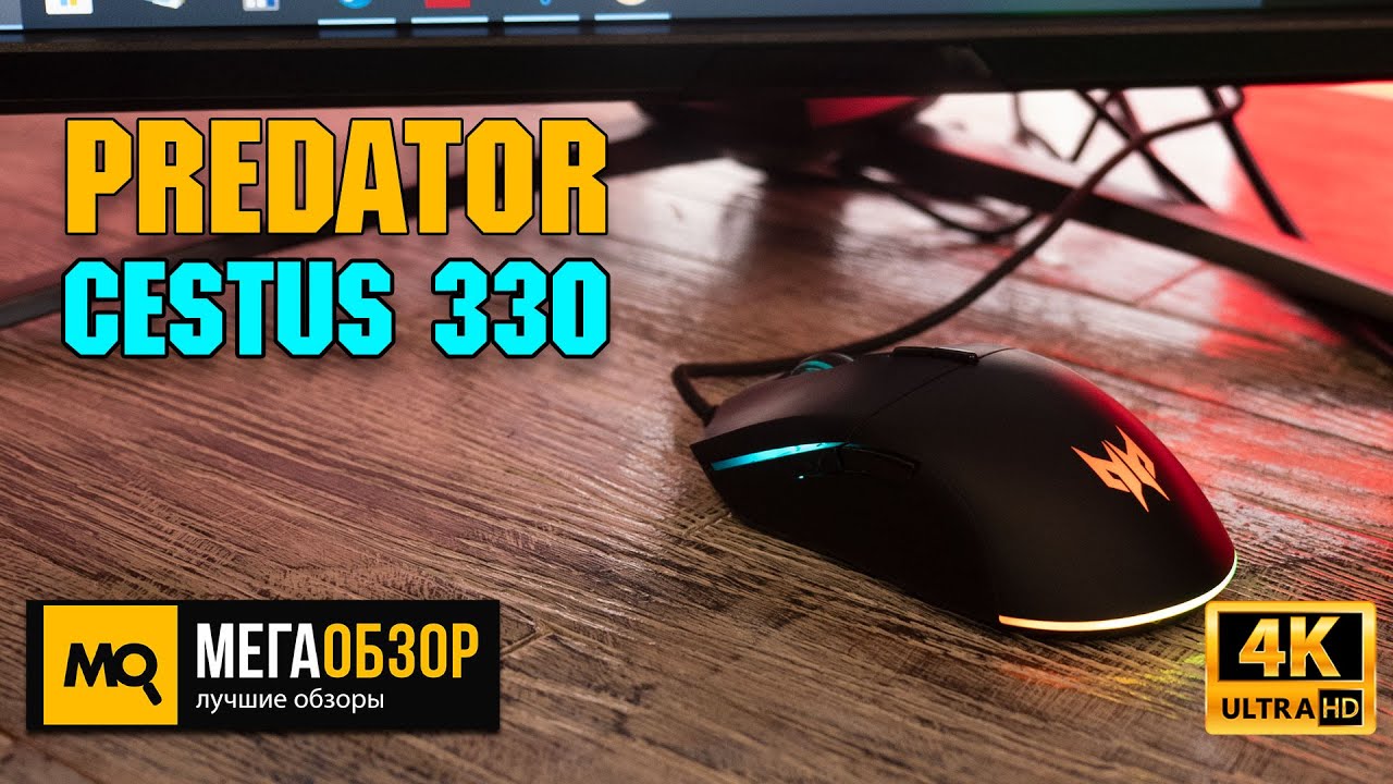 ACER Predator Cestus 330 обзор. Игровая мышка с NVIDIA REFLEX