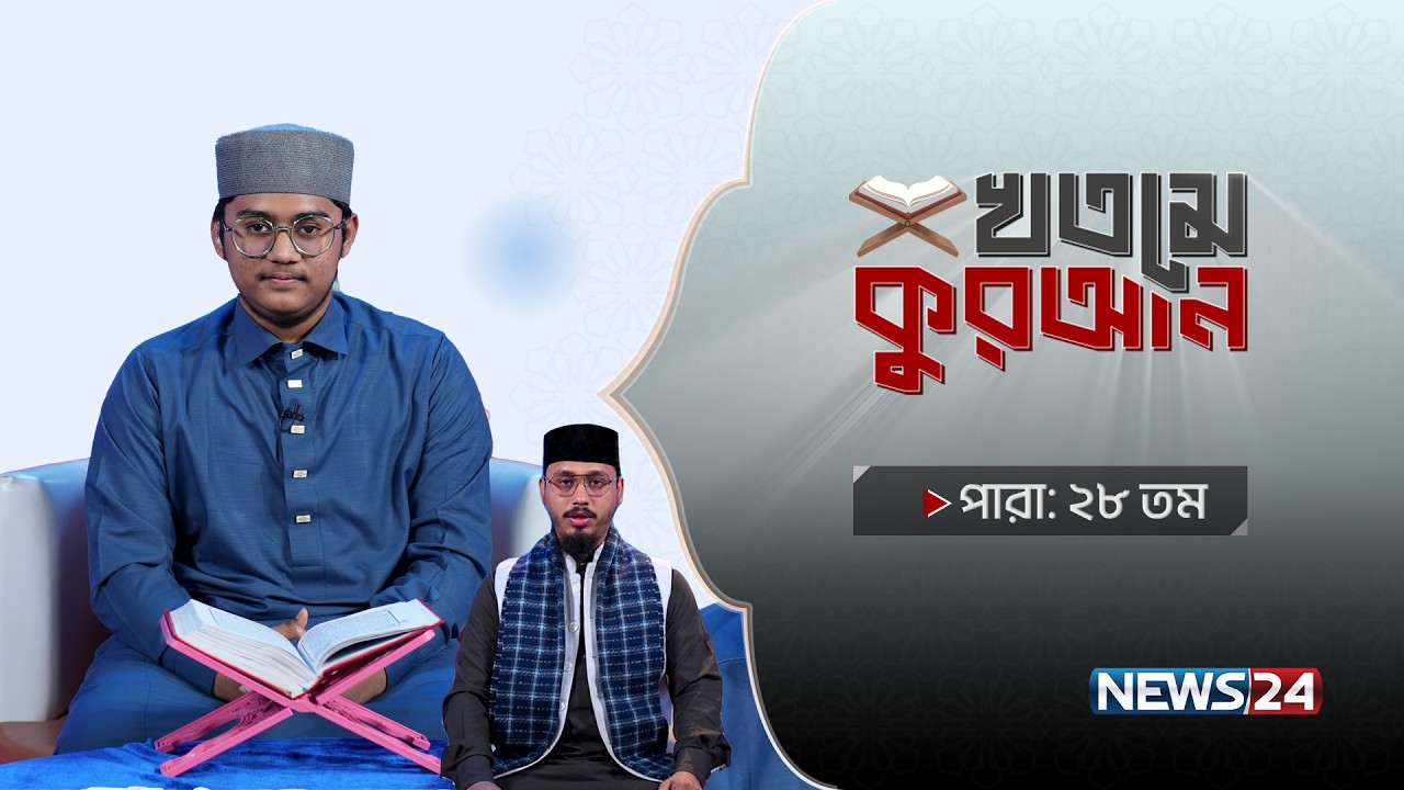 Bashundhara Tissue Presents ‘খতমে কুরআন’ Powered By Gigabyte | পারা- ২৮ | News24