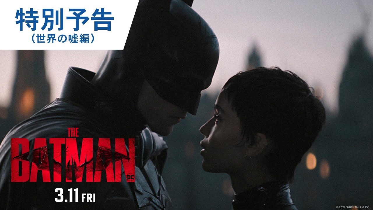 映画『THE BATMAN－ザ・バットマン－』特別予告（世界の嘘編）2022年3月11日（金）公開