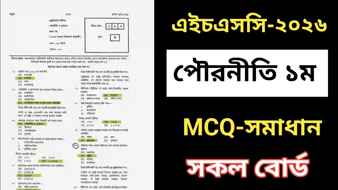 HSC 2026 Civics 1st Paper MCQ Solution