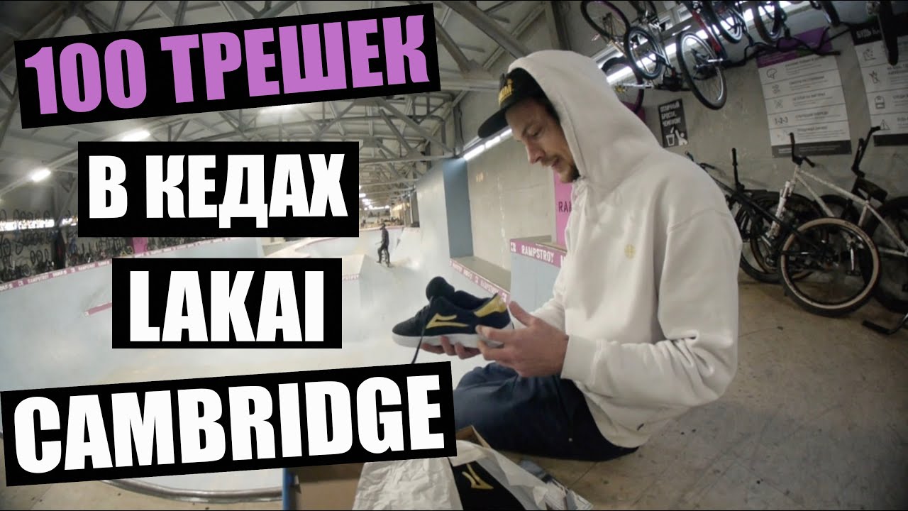 Тест кед Lakai Cambridge! Сотня 360 flip'ов с Алишером!