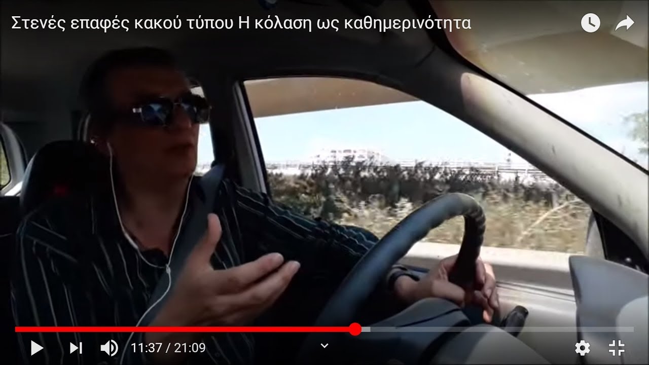 Ανθρώπινες σχέσεις. Στενές επαφές οδυνηρού τύπου.