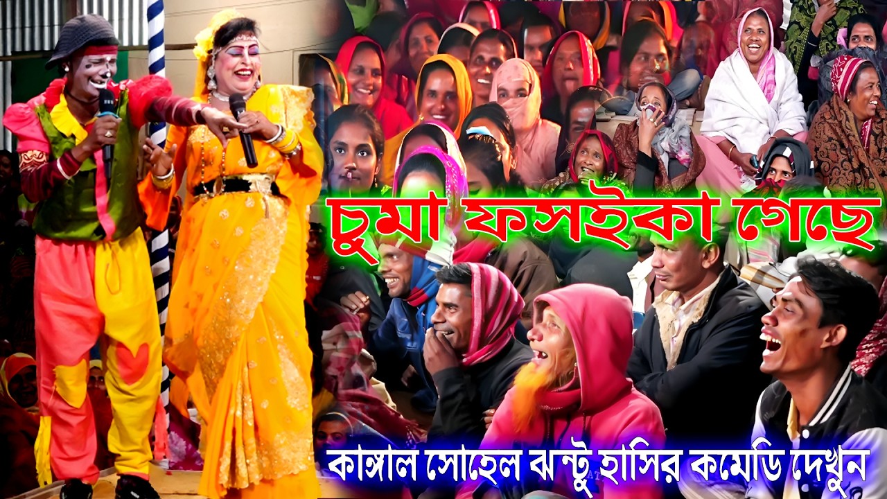 চুমা ফসইকা গেছে | New Comedy 2026 | Kangal Sohel Jonto | Vadaima Comedy Show | পেট ব্যাথা হয়ে গেল গো