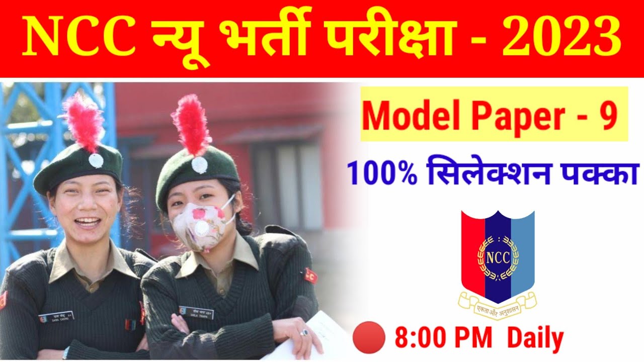 NCC New Bharti paper 2023 | NCC New Admission test paper 2023 | NCC New #nccbharti
