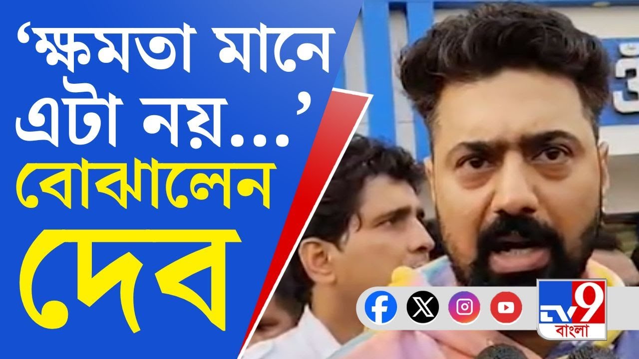Dev, Ghatal TMC Inner Clash: ঘাটালে সাংসদ ও প্রাক্তন বিধায়কের গোষ্ঠীর বিবাদ! দেবের সামনেই হাতাহাতি