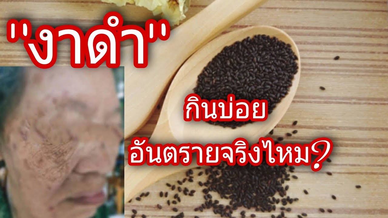 งาดำ กินมากอันตราย จริงหรือ | กินแค่ไหนถึงจะพอดี