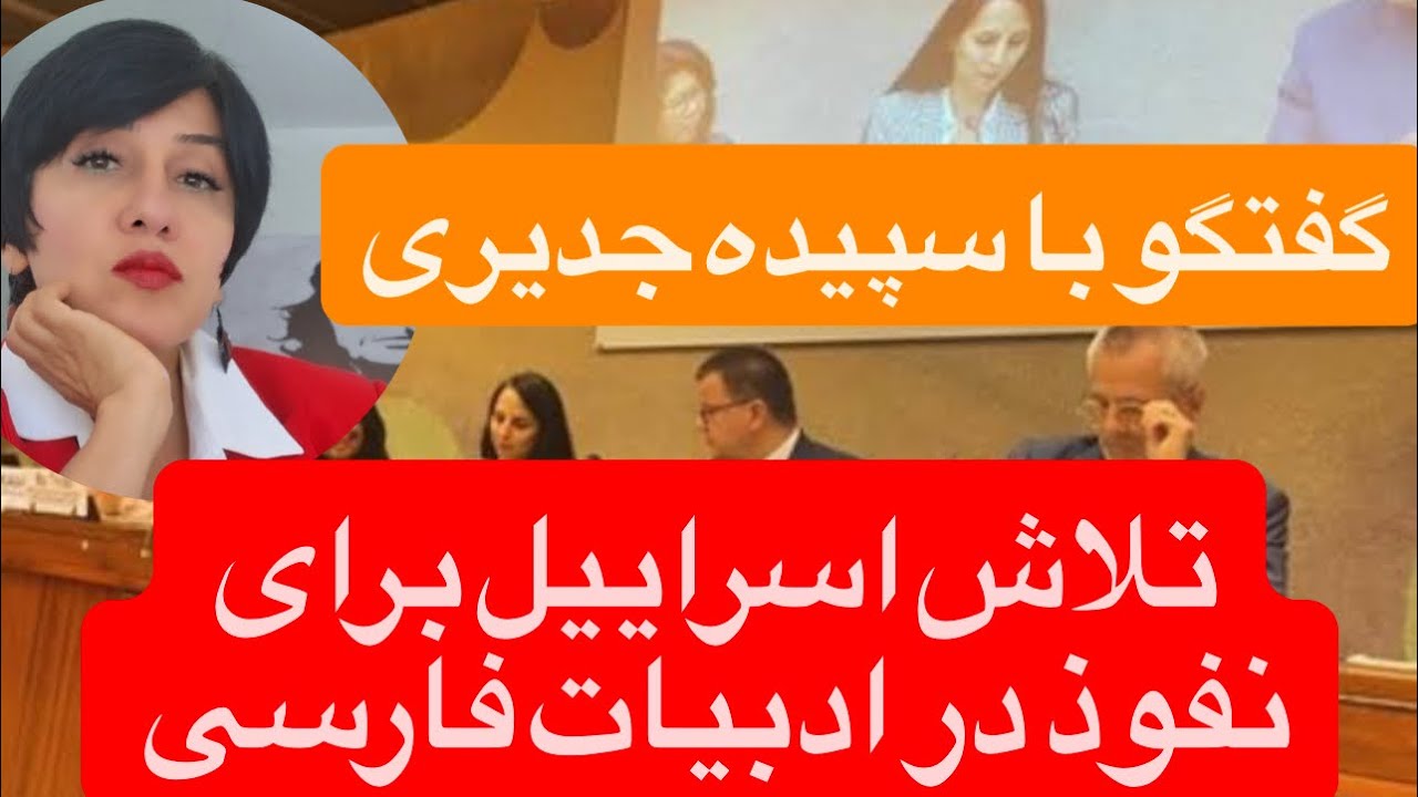 🔺خریدن شاعران ایرانی توسط اسراییل | گفتگو با سپیده جدیری