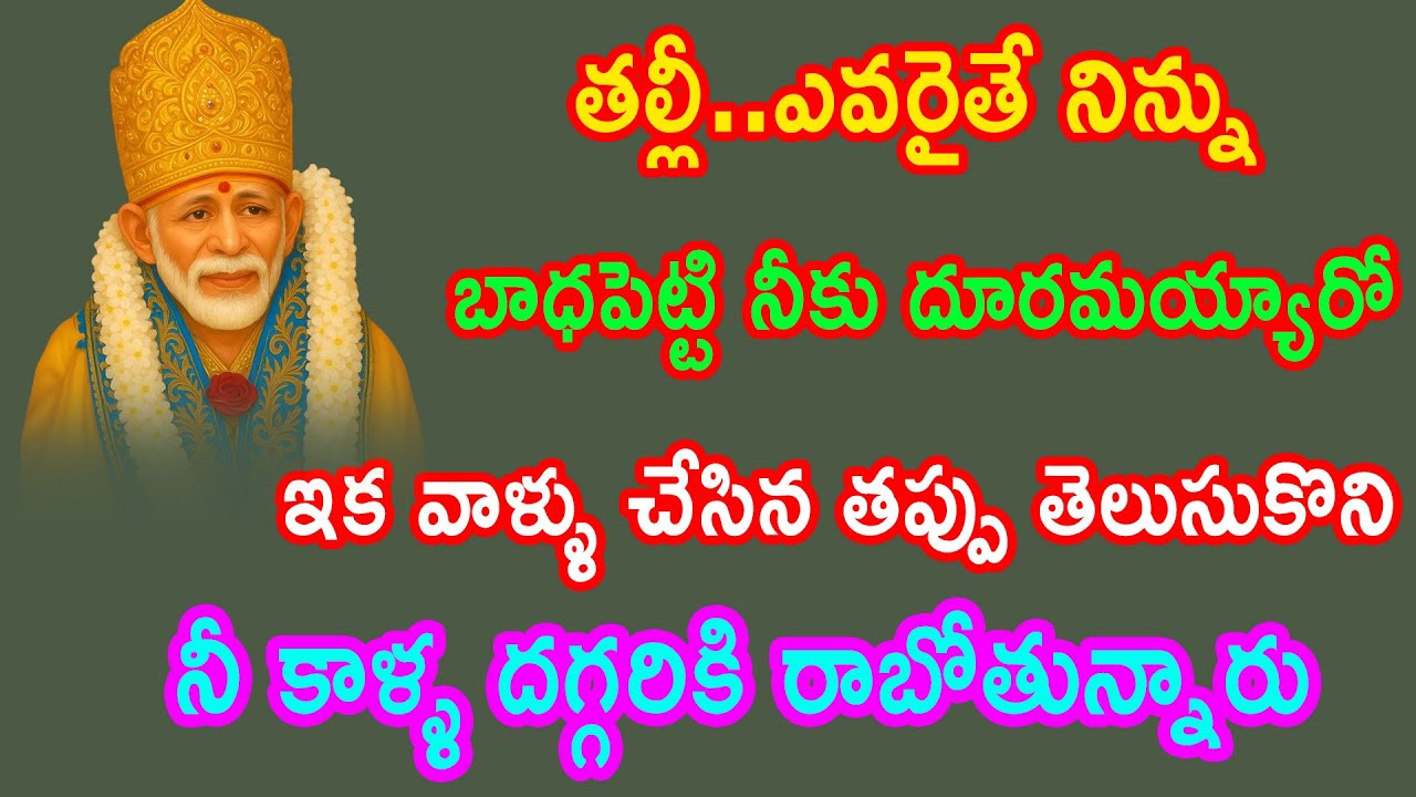 తల్లీ నిన్ను బాధపెట్టి దూరమైన వాళ్ళని నీ కాళ్ళ దగ్గరకు వచ్చేలా చేస్తాను విను//saivakku