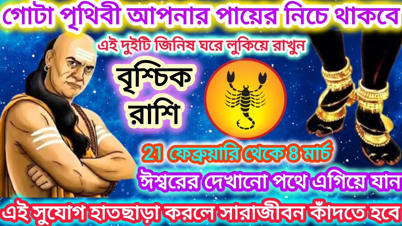 বৃশ্চিক রাশি! গোটা পৃথিবী আপনার পায়ে নেচে থাকবে🦂এই দুটি জিনিস ঘরে লুকিয়ে রাখুন।। Scorpio ♏ 2026