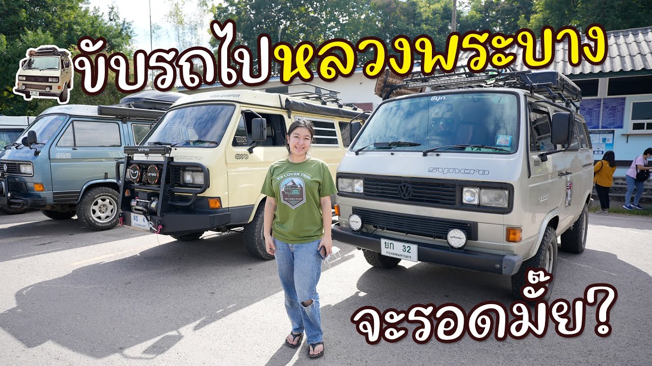 ขับรถบ้านไปหลวงพระบาง รีวิวเส้นทางใหม่เชื่อมไทยลาว I ขับรถบ้านข้ามประเทศ EP1 I กู๊ดเดย์ ลาว