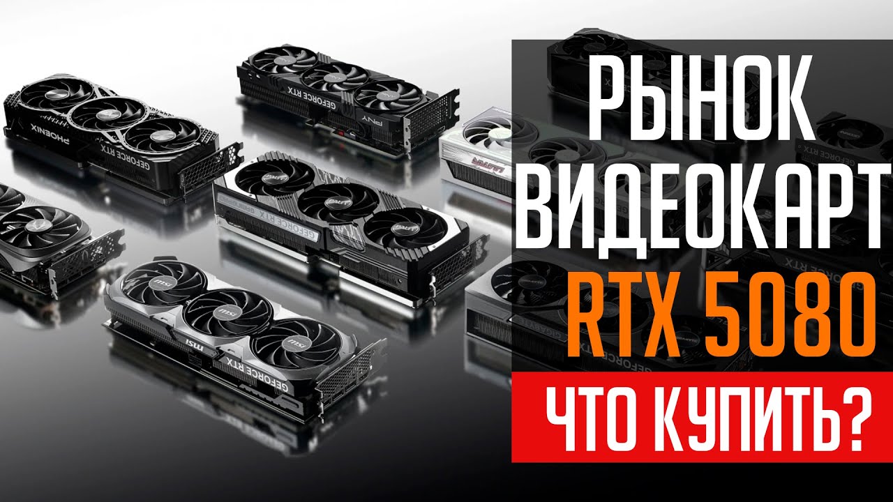 Рынок видеокарт RTX 5080. Какую видеокарту выбрать?