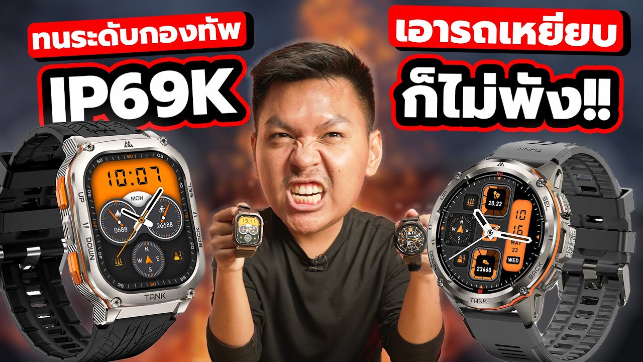 สมาร์ทวอทช์ทนระดับโลกในราคาไม่ถึง 3,000 🤯 | Kospet Tank T3 Ultra & M3 Ultra