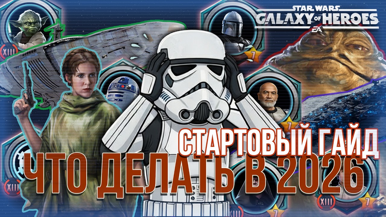 SWGOH | Стартовый гайд на 2026 год #starwars #swgoh #starwarsgalaxyofheroes