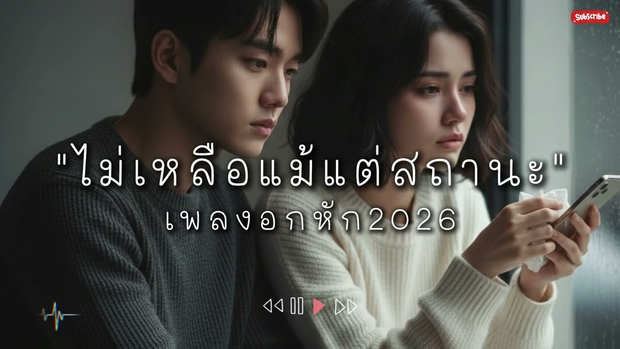 รวมเพลงอกหัก 