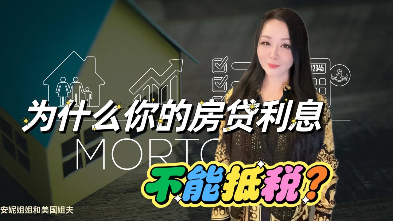 自住房房贷利息以及投资借贷利息怎么扣？关键规则一次讲清：哪类自住房抵押贷款的利息能抵税？报税时你最多可以扣除多少房贷的利息以及投资借贷的利息？