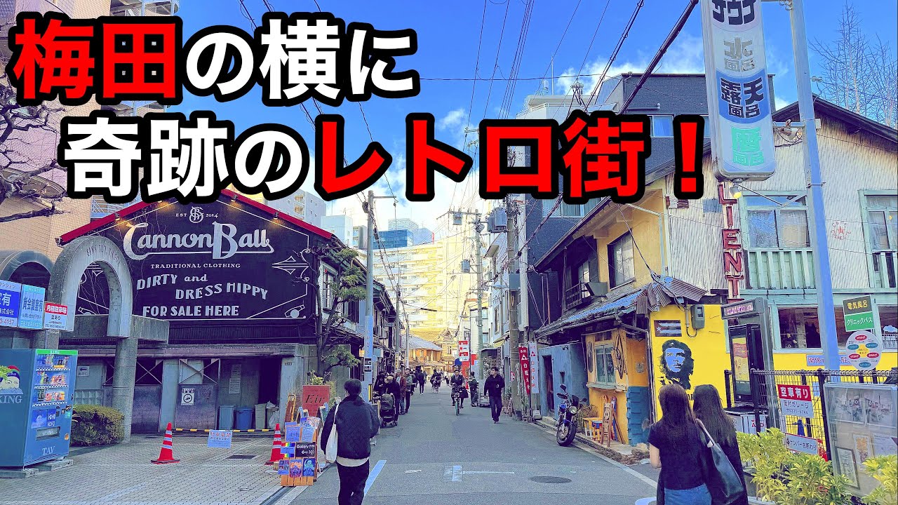 【梅田から徒歩で行けるレトロタウン】ノスタルジックすぎる中崎町の歩き方