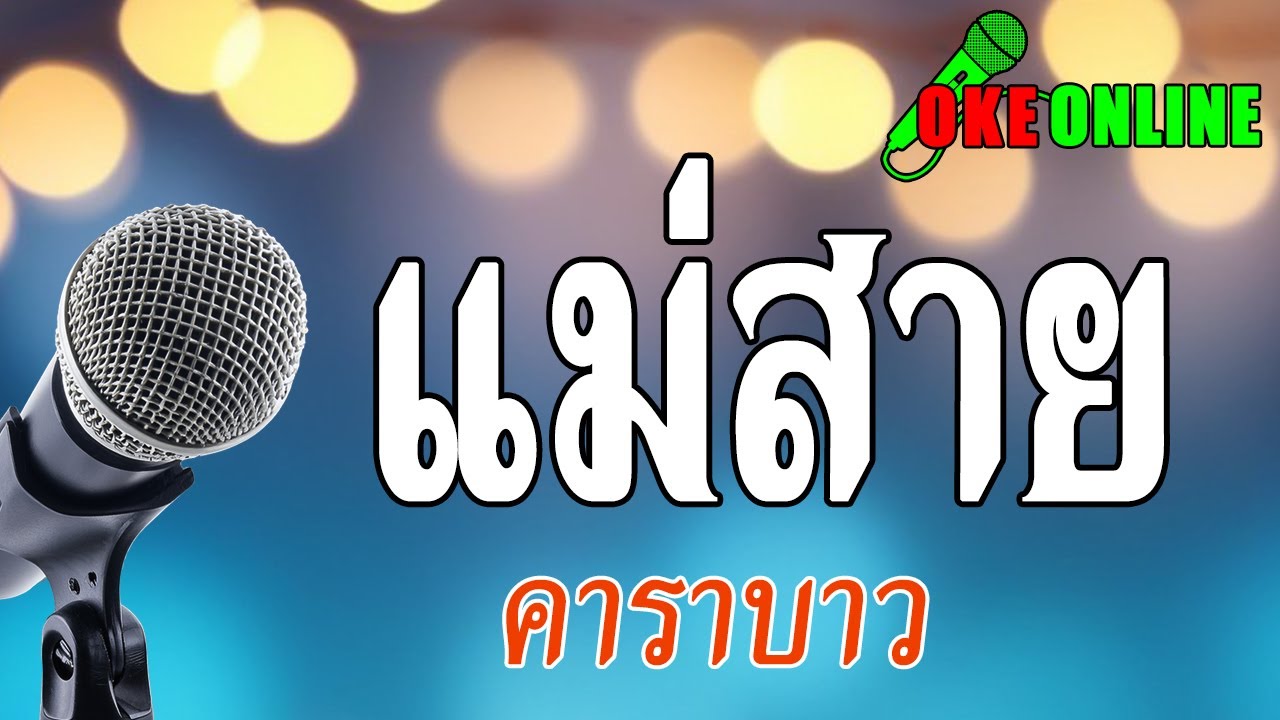 แม่สาย คาราโอเกะ