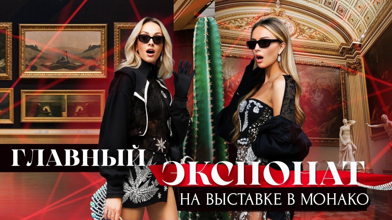 ГЛАВНЫЙ ЭКСПОНАТ НА ВЫСТАВКЕ В МОНАКО