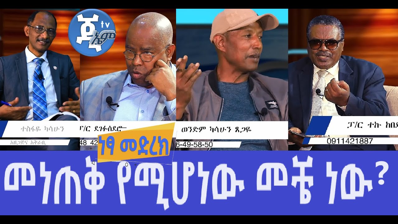 GMM TV መነጠቅ የሚሆነው መቼ ነው? Part 1