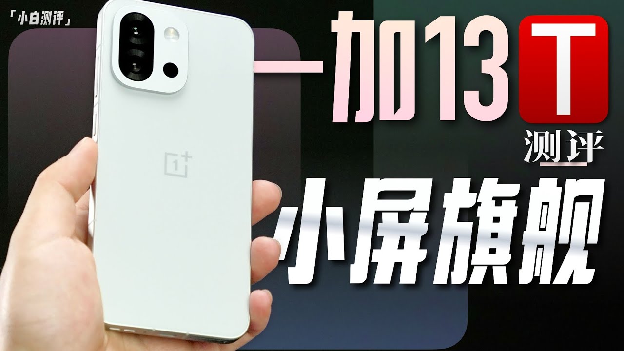 「小白」一加13T测评：小屏之下 性能续航全都要？