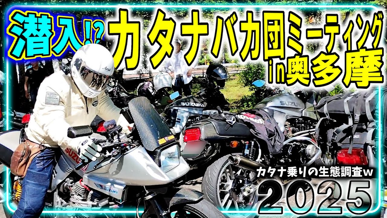 【潜入!?】カタナバカ団ミーティングin奥多摩2025【GSX400SカタナGK77A】＃110